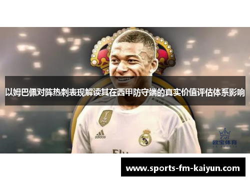 以姆巴佩对阵热刺表现解读其在西甲防守端的真实价值评估体系影响 以姆巴佩对阵热刺表现解读其在西甲防守端的真实价值评估体系影响