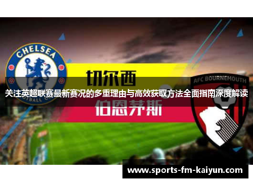 关注英超联赛最新赛况的多重理由与高效获取方法全面指南深度解读