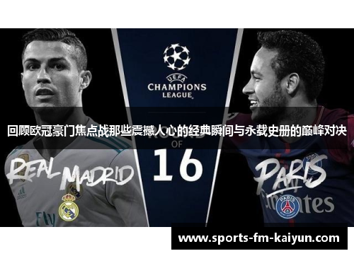 回顾欧冠豪门焦点战那些震撼人心的经典瞬间与永载史册的巅峰对决