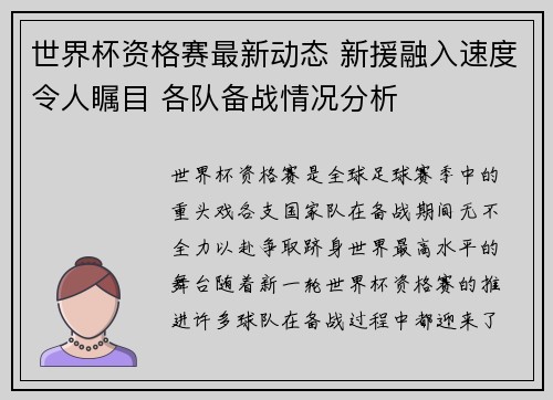 世界杯资格赛最新动态 新援融入速度令人瞩目 各队备战情况分析