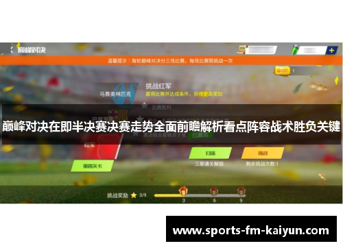 巅峰对决在即半决赛决赛走势全面前瞻解析看点阵容战术胜负关键 巅峰对决在即半决赛决赛走势全面前瞻解析看点阵容战术胜负关键