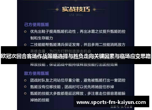 欧冠次回合客场作战策略选择与胜负走向关键因素与临场应变思路 欧冠次回合客场作战策略选择与胜负走向关键因素与临场应变思路