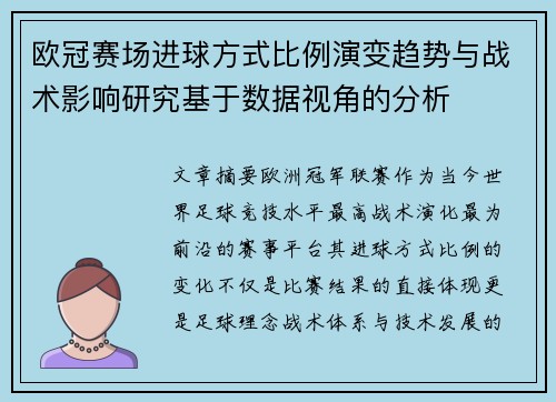 欧冠赛场进球方式比例演变趋势与战术影响研究基于数据视角的分析