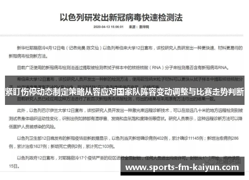 紧盯伤停动态制定策略从容应对国家队阵容变动调整与比赛走势判断