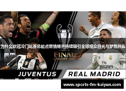 为什么欧冠冷门比赛总能点燃情绪并持续吸引全球观众目光与梦想共振 为什么欧冠冷门比赛总能点燃情绪并持续吸引全球观众目光与梦想共振
