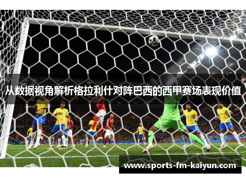 从数据视角解析格拉利什对阵巴西的西甲赛场表现价值