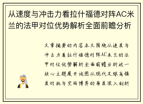 从速度与冲击力看拉什福德对阵AC米兰的法甲对位优势解析全面前瞻分析