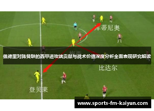 佩德里对阵曼联的西甲进攻端贡献与战术价值深度分析全面表现研究解读