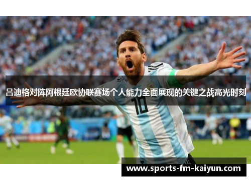 吕迪格对阵阿根廷欧协联赛场个人能力全面展现的关键之战高光时刻