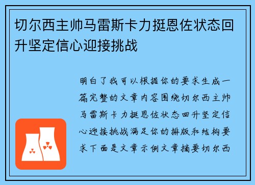 切尔西主帅马雷斯卡力挺恩佐状态回升坚定信心迎接挑战 切尔西主帅马雷斯卡力挺恩佐状态回升坚定信心迎接挑战