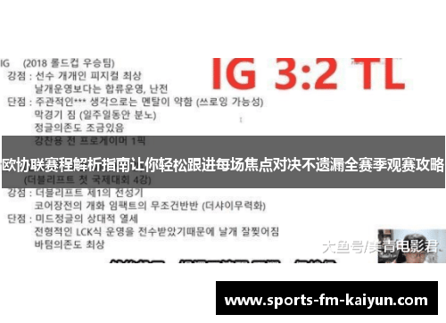 欧协联赛程解析指南让你轻松跟进每场焦点对决不遗漏全赛季观赛攻略