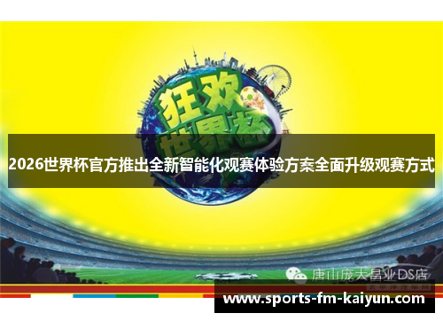 2026世界杯官方推出全新智能化观赛体验方案全面升级观赛方式