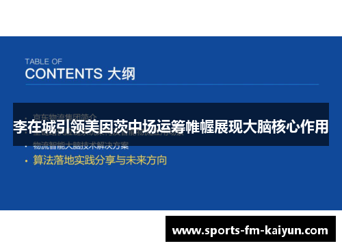 李在城引领美因茨中场运筹帷幄展现大脑核心作用