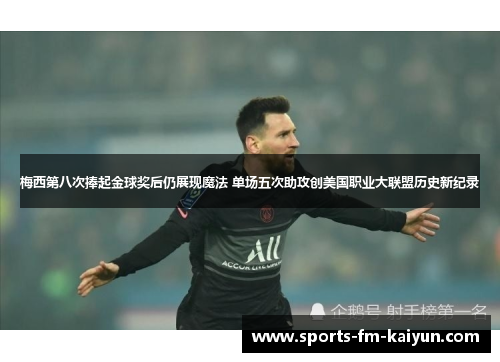 梅西第八次捧起金球奖后仍展现魔法 单场五次助攻创美国职业大联盟历史新纪录
