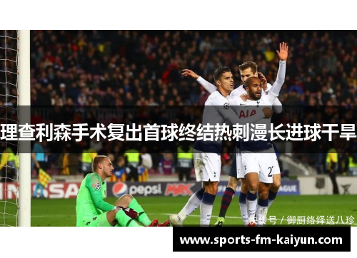 理查利森手术复出首球终结热刺漫长进球干旱