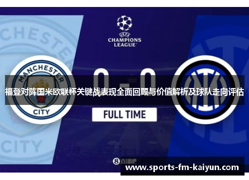 福登对阵国米欧联杯关键战表现全面回顾与价值解析及球队走向评估