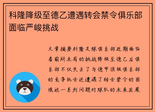 科隆降级至德乙遭遇转会禁令俱乐部面临严峻挑战