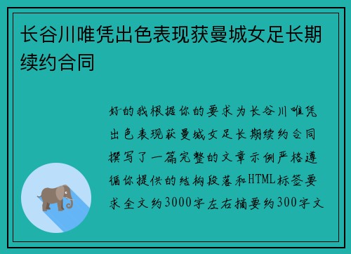 长谷川唯凭出色表现获曼城女足长期续约合同