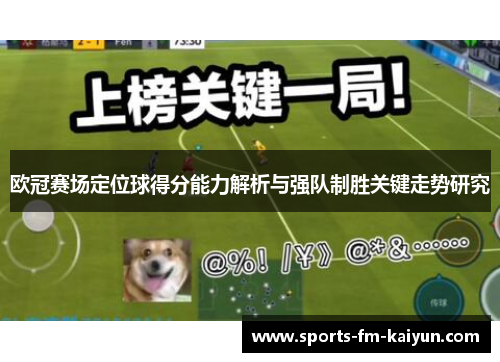 欧冠赛场定位球得分能力解析与强队制胜关键走势研究