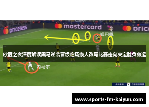 欧冠之夜深度解读黑马逆袭晋级临场换人改写比赛走向决定胜负命运