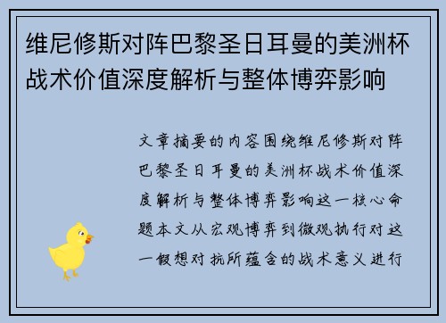 维尼修斯对阵巴黎圣日耳曼的美洲杯战术价值深度解析与整体博弈影响