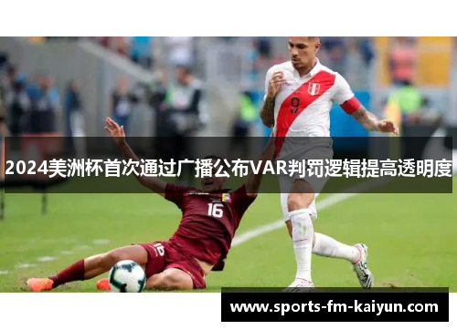 2024美洲杯首次通过广播公布VAR判罚逻辑提高透明度