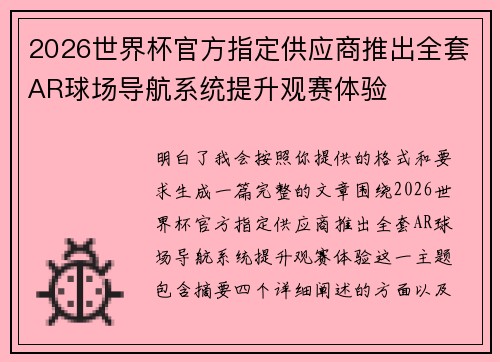 2026世界杯官方指定供应商推出全套AR球场导航系统提升观赛体验