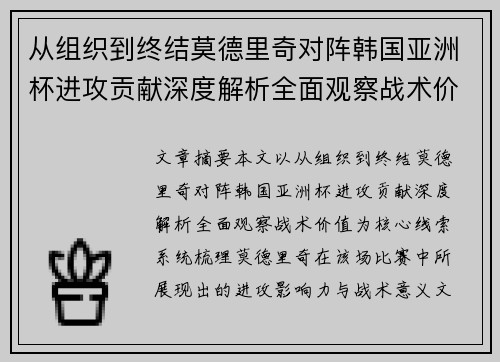 从组织到终结莫德里奇对阵韩国亚洲杯进攻贡献深度解析全面观察战术价值
