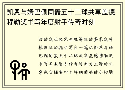 凯恩与姆巴佩同轰五十二球共享盖德穆勒奖书写年度射手传奇时刻