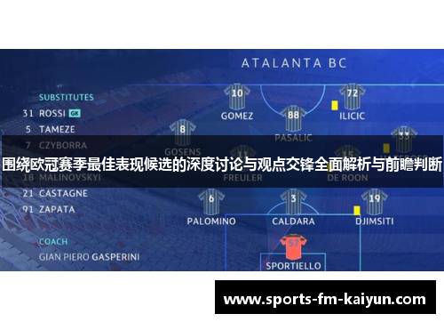围绕欧冠赛季最佳表现候选的深度讨论与观点交锋全面解析与前瞻判断
