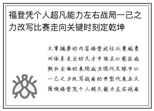 福登凭个人超凡能力左右战局一己之力改写比赛走向关键时刻定乾坤