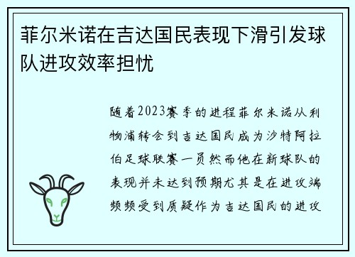 菲尔米诺在吉达国民表现下滑引发球队进攻效率担忧