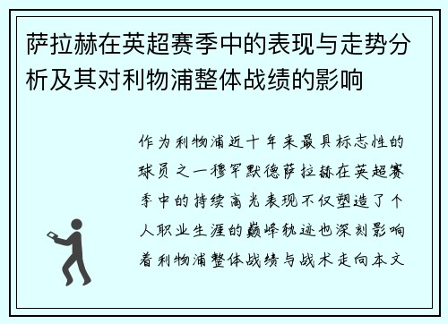 萨拉赫在英超赛季中的表现与走势分析及其对利物浦整体战绩的影响