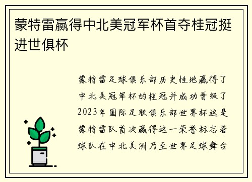 蒙特雷赢得中北美冠军杯首夺桂冠挺进世俱杯