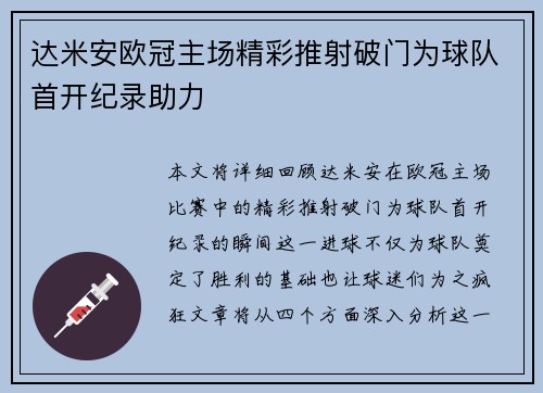 达米安欧冠主场精彩推射破门为球队首开纪录助力