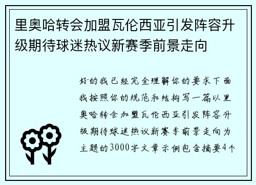 里奥哈转会加盟瓦伦西亚引发阵容升级期待球迷热议新赛季前景走向