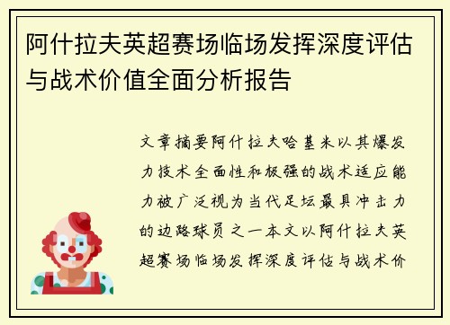 阿什拉夫英超赛场临场发挥深度评估与战术价值全面分析报告