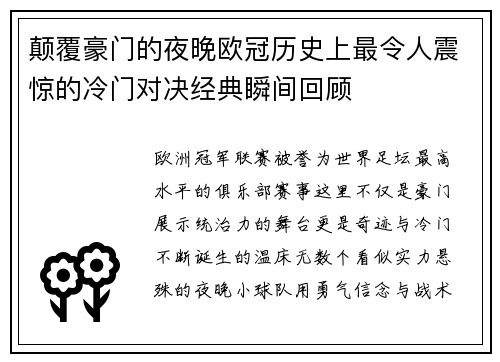 颠覆豪门的夜晚欧冠历史上最令人震惊的冷门对决经典瞬间回顾