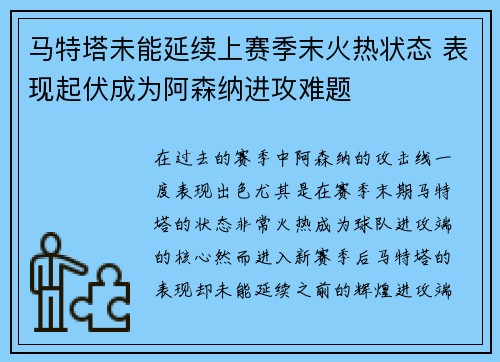 马特塔未能延续上赛季末火热状态 表现起伏成为阿森纳进攻难题