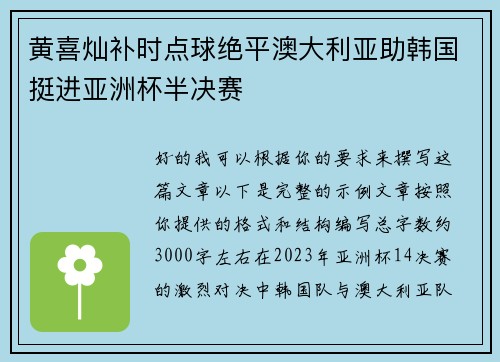 黄喜灿补时点球绝平澳大利亚助韩国挺进亚洲杯半决赛