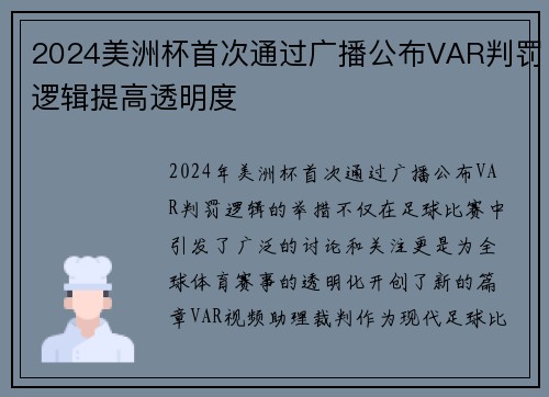 2024美洲杯首次通过广播公布VAR判罚逻辑提高透明度