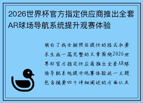 2026世界杯官方指定供应商推出全套AR球场导航系统提升观赛体验
