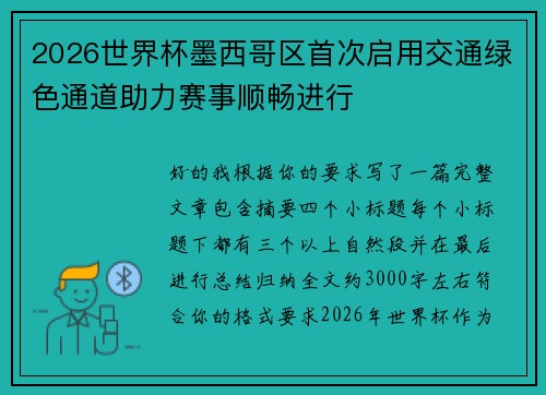 2026世界杯墨西哥区首次启用交通绿色通道助力赛事顺畅进行