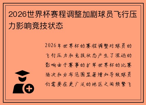 2026世界杯赛程调整加剧球员飞行压力影响竞技状态