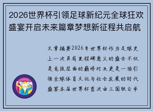 2026世界杯引领足球新纪元全球狂欢盛宴开启未来篇章梦想新征程共启航