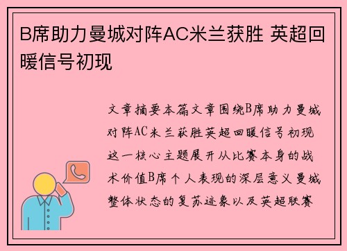 B席助力曼城对阵AC米兰获胜 英超回暖信号初现