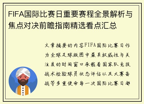 FIFA国际比赛日重要赛程全景解析与焦点对决前瞻指南精选看点汇总