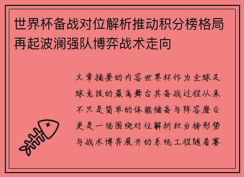 世界杯备战对位解析推动积分榜格局再起波澜强队博弈战术走向
