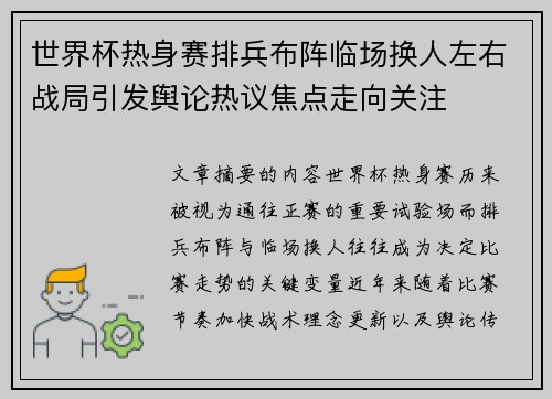世界杯热身赛排兵布阵临场换人左右战局引发舆论热议焦点走向关注