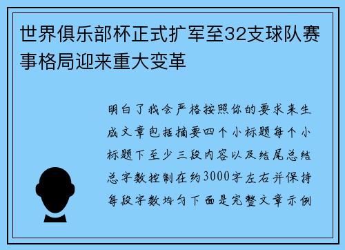 世界俱乐部杯正式扩军至32支球队赛事格局迎来重大变革